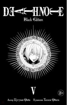 Death Note. Black Edition. Книга 5