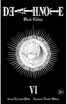 Death Note. Black Edition. Книга 6