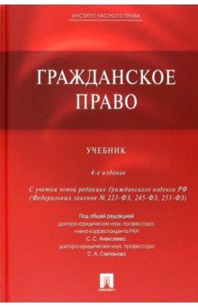 Гражданское право. Учебник