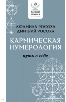 Кармическая нумерология. Путь к себе