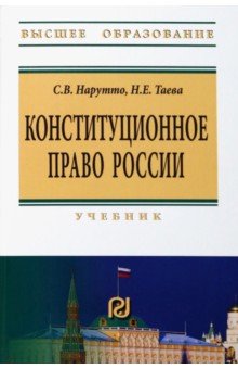 Конституционное право России. Учебник