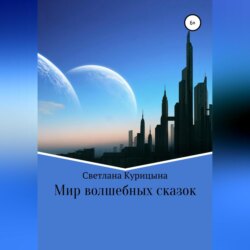 Мир волшебных сказок