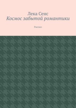 Космос забытой романтики. Рассказ