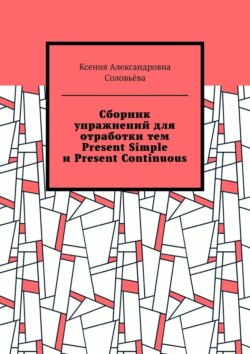 Сборник упражнений для отработки тем Present Simple и Present Continuous