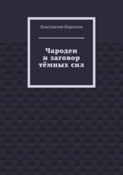 Чародеи и заговор тёмных сил