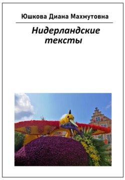 Нидерландские тексты