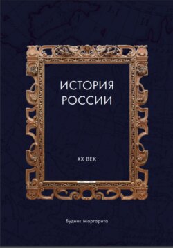 История России XX век