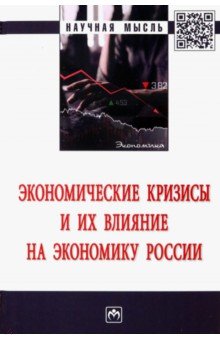 Экономические кризисы и их влияние на экономику России