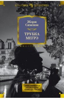 Трубка Мегрэ. Самые знаменитые расследования комиссара Мегрэ