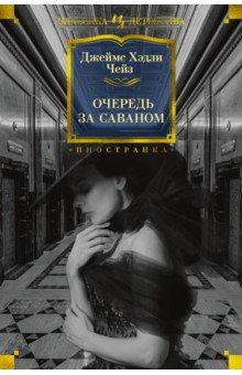 Очередь за саваном