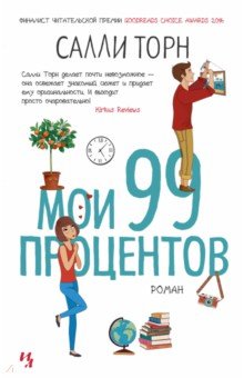 Мои 99 процентов