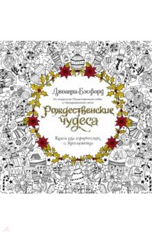 Рождественские чудеса. Книга для творчества и вдохновения