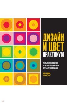 Дизайн и цвет. Практикум. Реальное руководство по использованию цвета в графическом дизайне