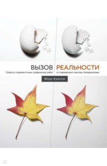 Вызов реальности. Секреты создания точных графических работ от современного мастера гиперреализма