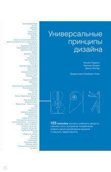 Универсальные принципы дизайна. 125 способов улучшить юзабилити продукта, повлиять на его восприятие