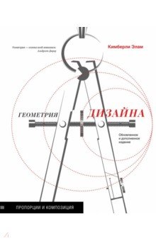 Геометрия дизайна. Пропорции и композиция