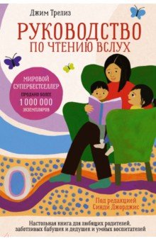 Руководство по чтению вслух. Настольная книга для любящих родителей, заботливых бабушек и дедушек