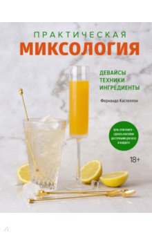 Практическая миксология. Девайсы. Техники. Ингредиенты