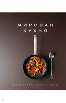 Мировая кухня. 500 рецептов. Шаг за шагом