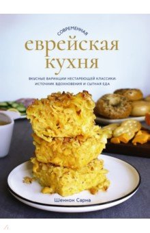 Современная еврейская кухня. Вкусные вариации нестареющей классики. Источник вдохновения