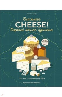 Сырный атлас гурмана. Скажите "Cheese!"