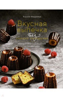 Вкусная выпечка без лишних заморочек. 100 классических рецептов на каждый день