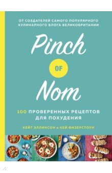 Pinch of Nom. 100 проверенных рецептов для похудения