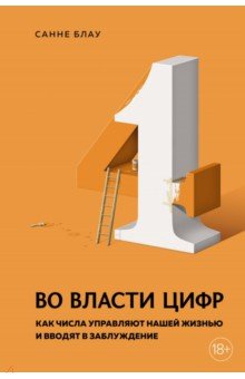 Во власти цифр. Как числа управляют нашей жизнью и вводят в заблуждение