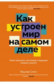 Как устроен мир на самом деле. Наше прошлое, настоящее и будущее глазами ученого