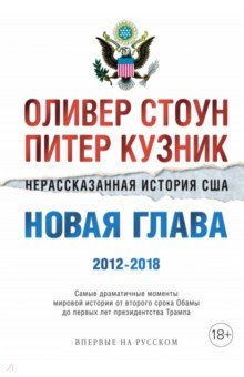 Нерассказанная история США. Новая глава 2012-2018. Самые драматичные моменты мировой истории