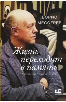 Жизнь переходит в память. Художник о художниках