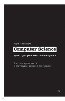 Computer Science для программиста-самоучки. Все что нужно знать о структурах данных и алгоритмах