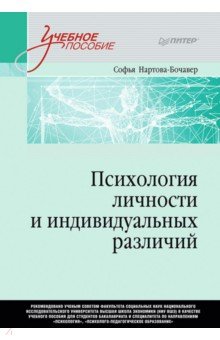 Психология личности и индивидуальных различий. Учебное пособие