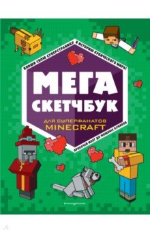 Мега скетчбук