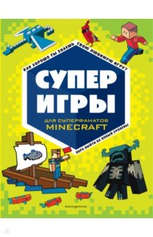 Суперигры для супер фанатов Minecraft