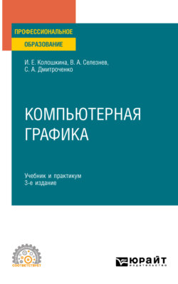 Компьютерная графика 3-е изд., испр. и доп. Учебник и практикум для СПО