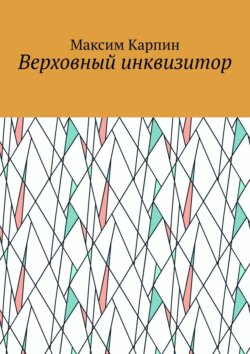 Верховный инквизитор