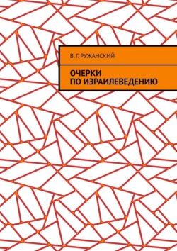 Очерки по израилеведению