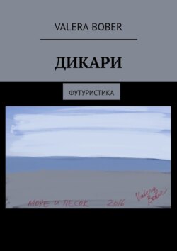 Дикари. Футуристика