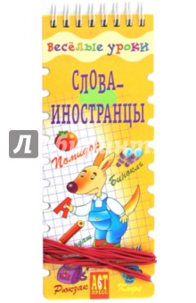 Веселые уроки: Слова-иностранцы