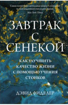 Завтрак с Сенекой. Как улучшить качество жизни с помощью учения стоиков