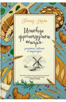 Исповедь французского пекаря. Рецепты, советы и подсказки