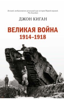 Великая война 1914-1918