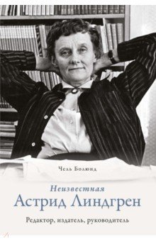 Неизвестная Астрид Линдгрен. Редактор, издатель, руководитель