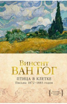 Птица в клетке. Письма 1872-1883 годов