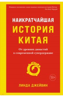 Наикратчайшая история Китая. От древних династий к современной супердержаве