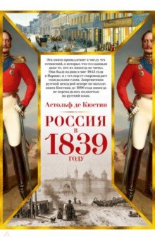 Россия в 1839 году