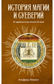 История магии и суеверий. От древности до начала XX века