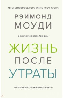 Жизнь после утраты. Как справиться с горем и обрести надежду