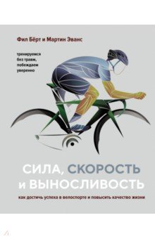 Сила, скорость и выносливость. Как достичь успеха в велоспорте и повысить качество жизни